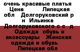 очень красивые платья › Цена ­ 500 - Липецкая обл., Долгоруковский р-н, Ильинка (Долгоруковского с/с) д. Одежда, обувь и аксессуары » Женская одежда и обувь   . Липецкая обл.